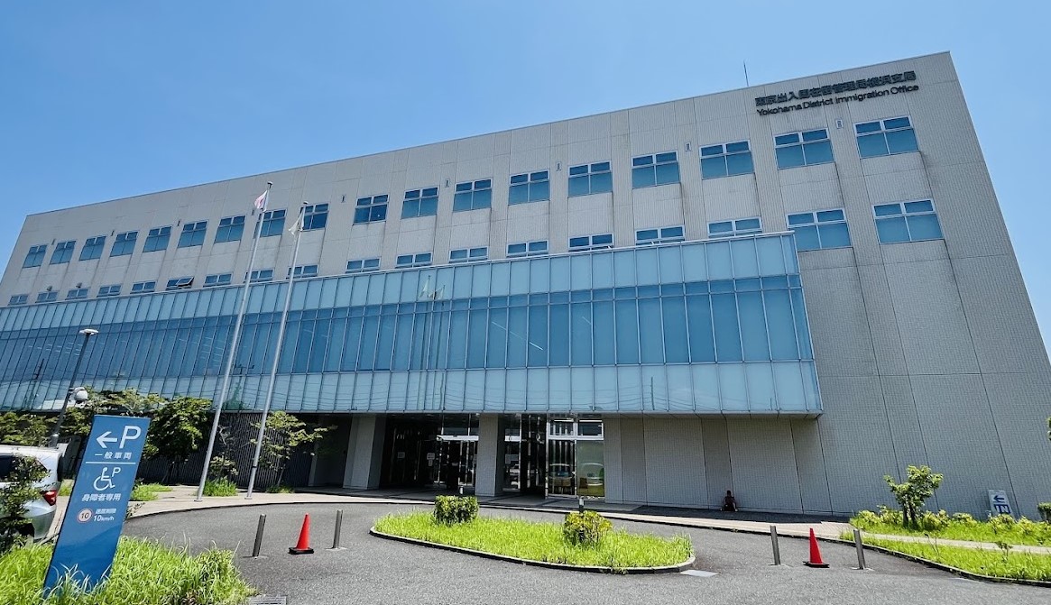 出入国在留管理局横浜支局